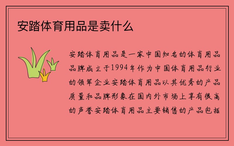 安踏体育用品是卖什么