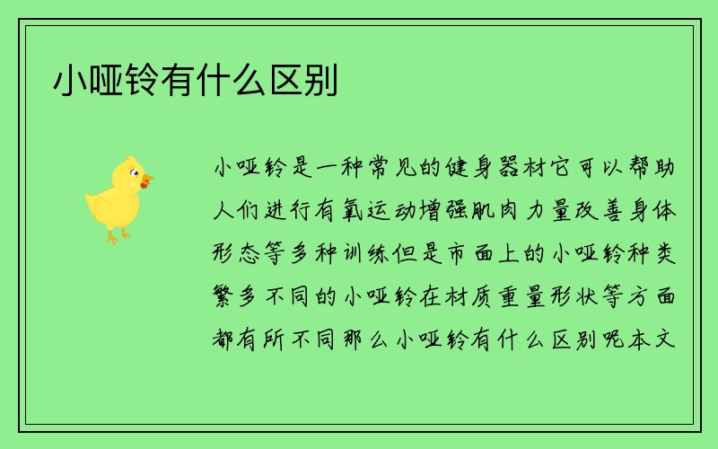 小哑铃有什么区别