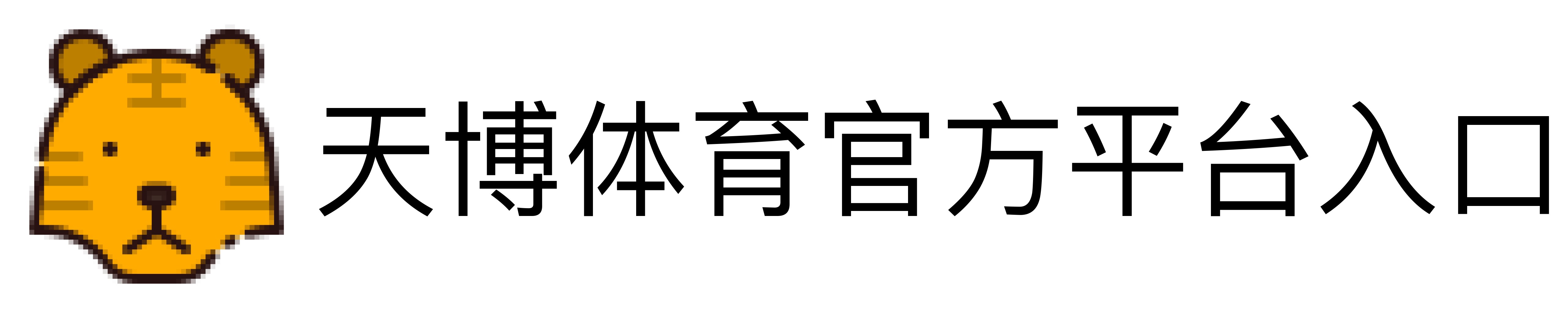 天博体育官方平台入口